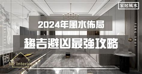 房屋風水|【2024室內風水佈局】家居風水擺設佈局 & 風水禁。